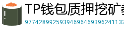 TP钱包质押挖矿教程｜年化收益15%+实操步骤